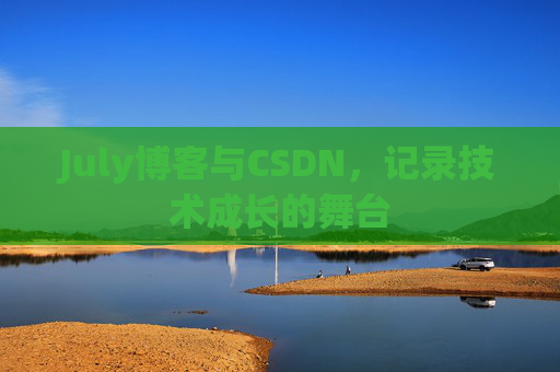 July博客与CSDN，记录技术成长的舞台